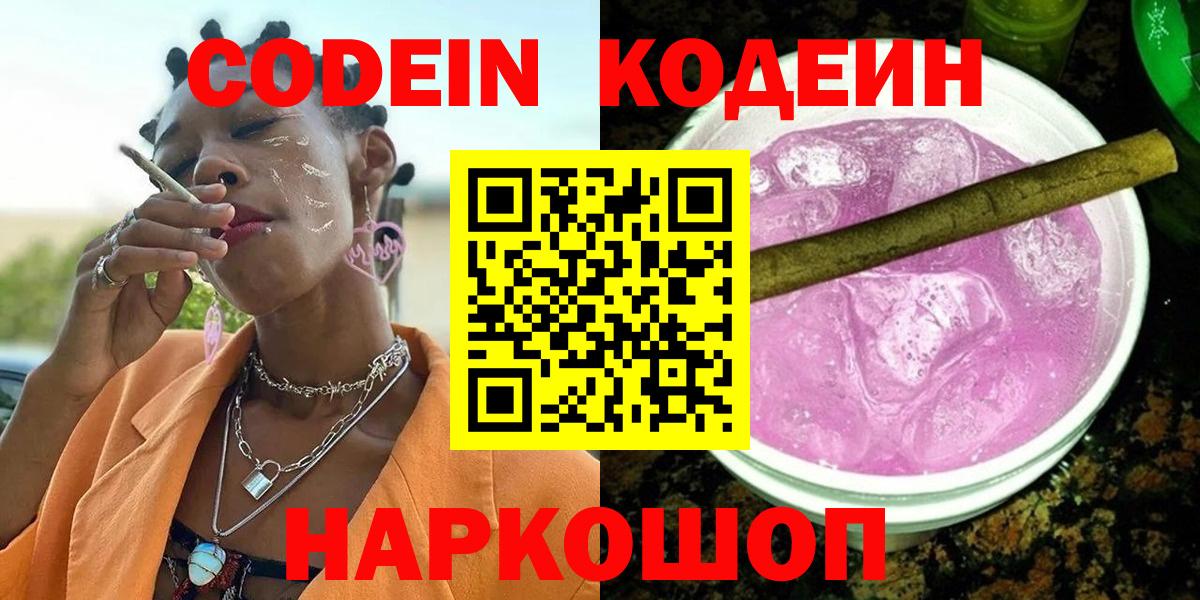 Кодеин Purple Drank  Вход с VPN  Codein напиток Lean (лин)  Рубцовск 