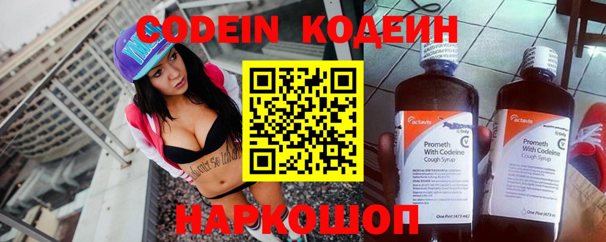 Кодеин Purple Drank Рубцовск